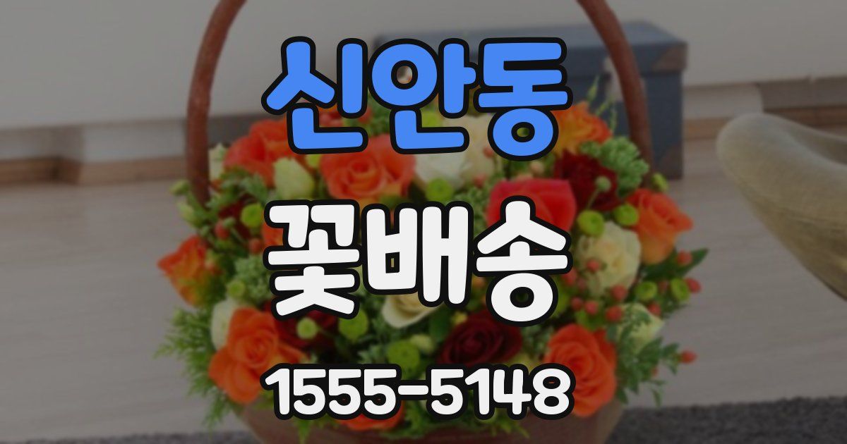 신안동 꽃배송