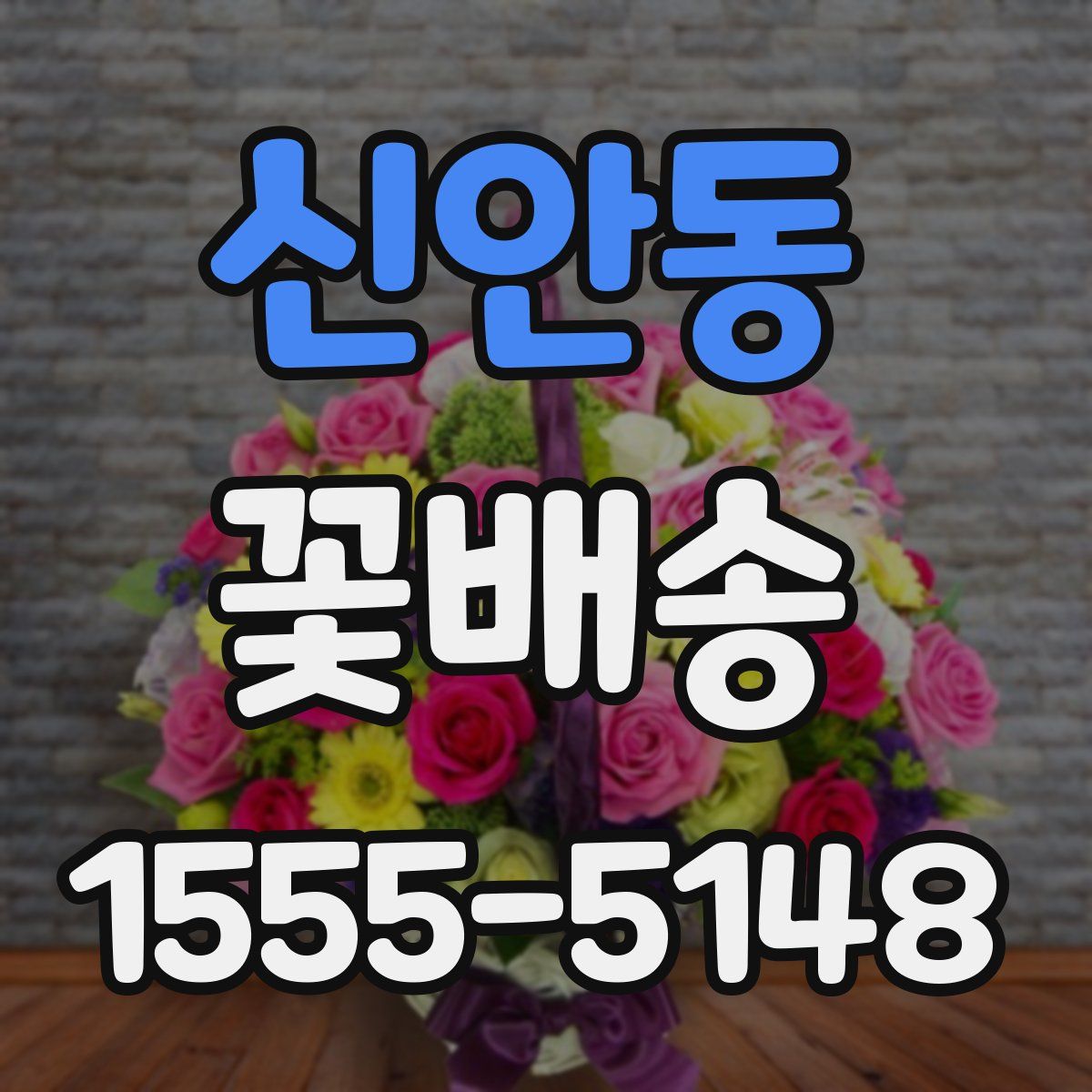 신안동 꽃배송