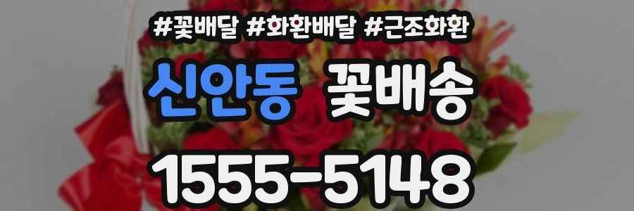 신안동 꽃배송