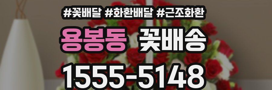 용봉동 꽃배송