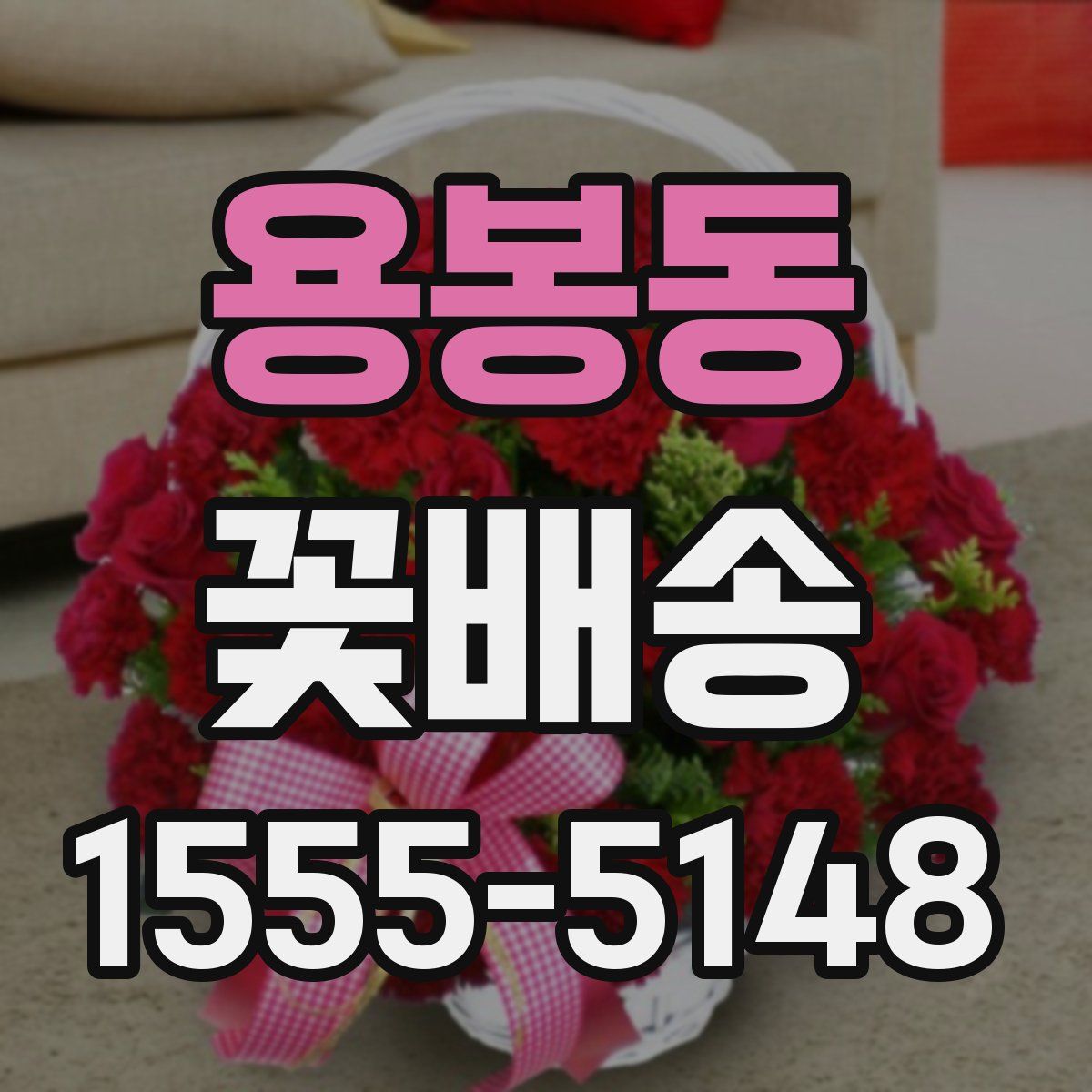 용봉동 꽃배송