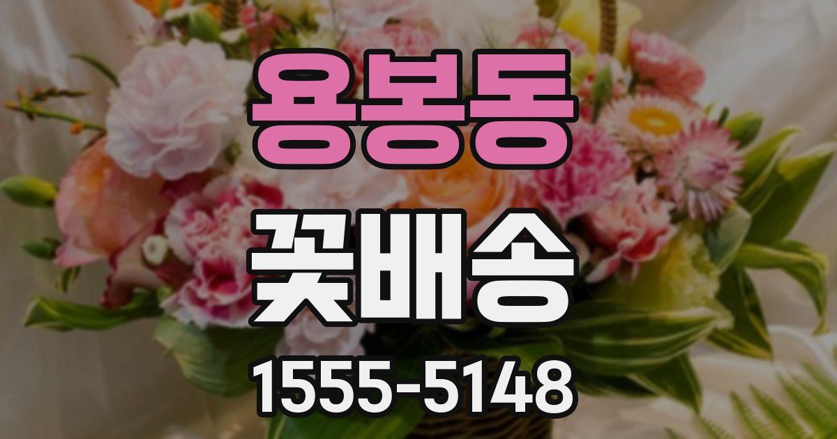 용봉동 꽃배송