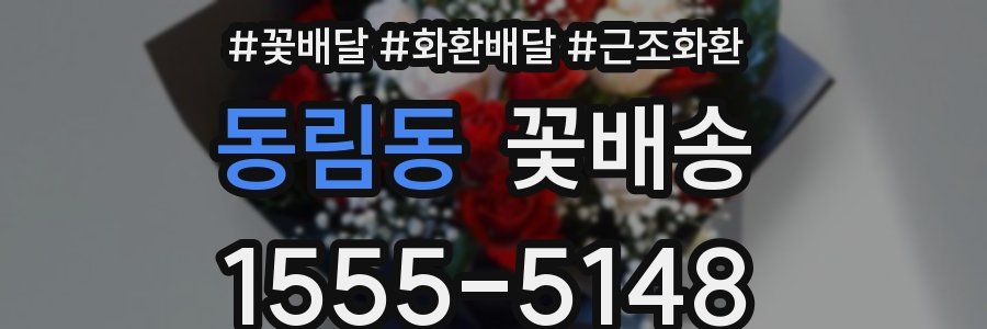 동림동 꽃배송