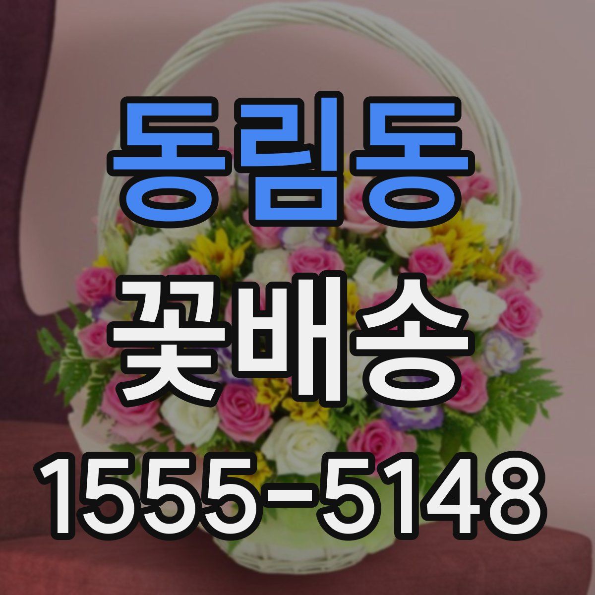 동림동 꽃배송