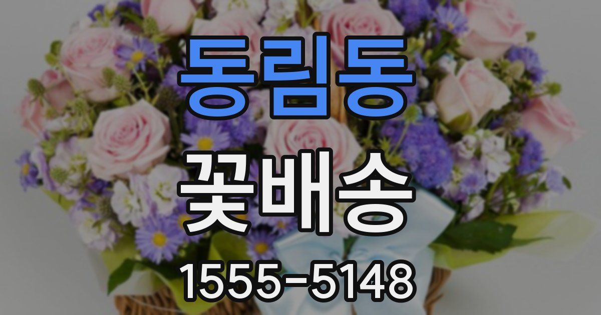동림동 꽃배송