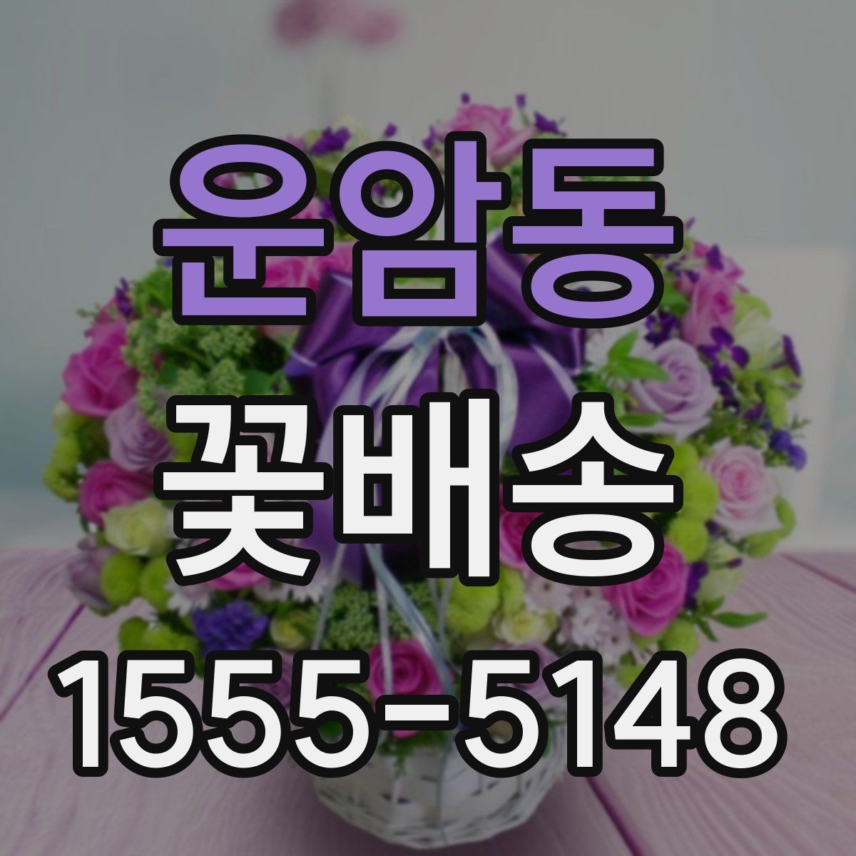 운암동 꽃배송