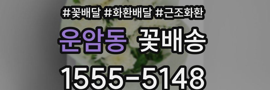 운암동 꽃배송
