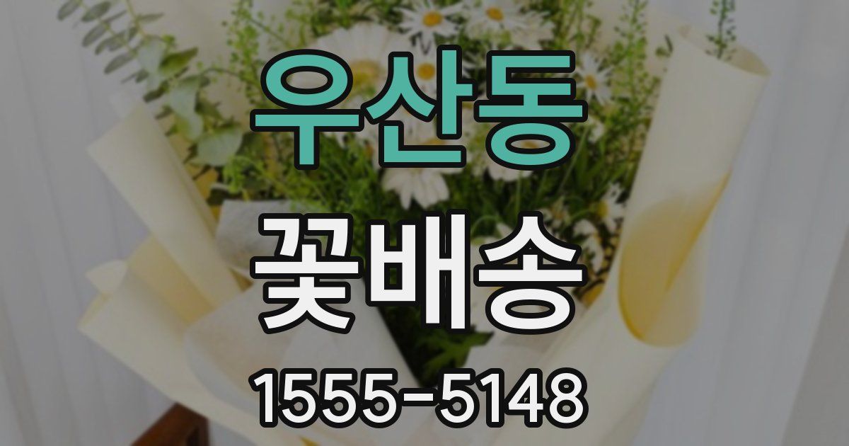 우산동 꽃배송