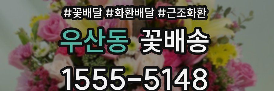 우산동 꽃배송