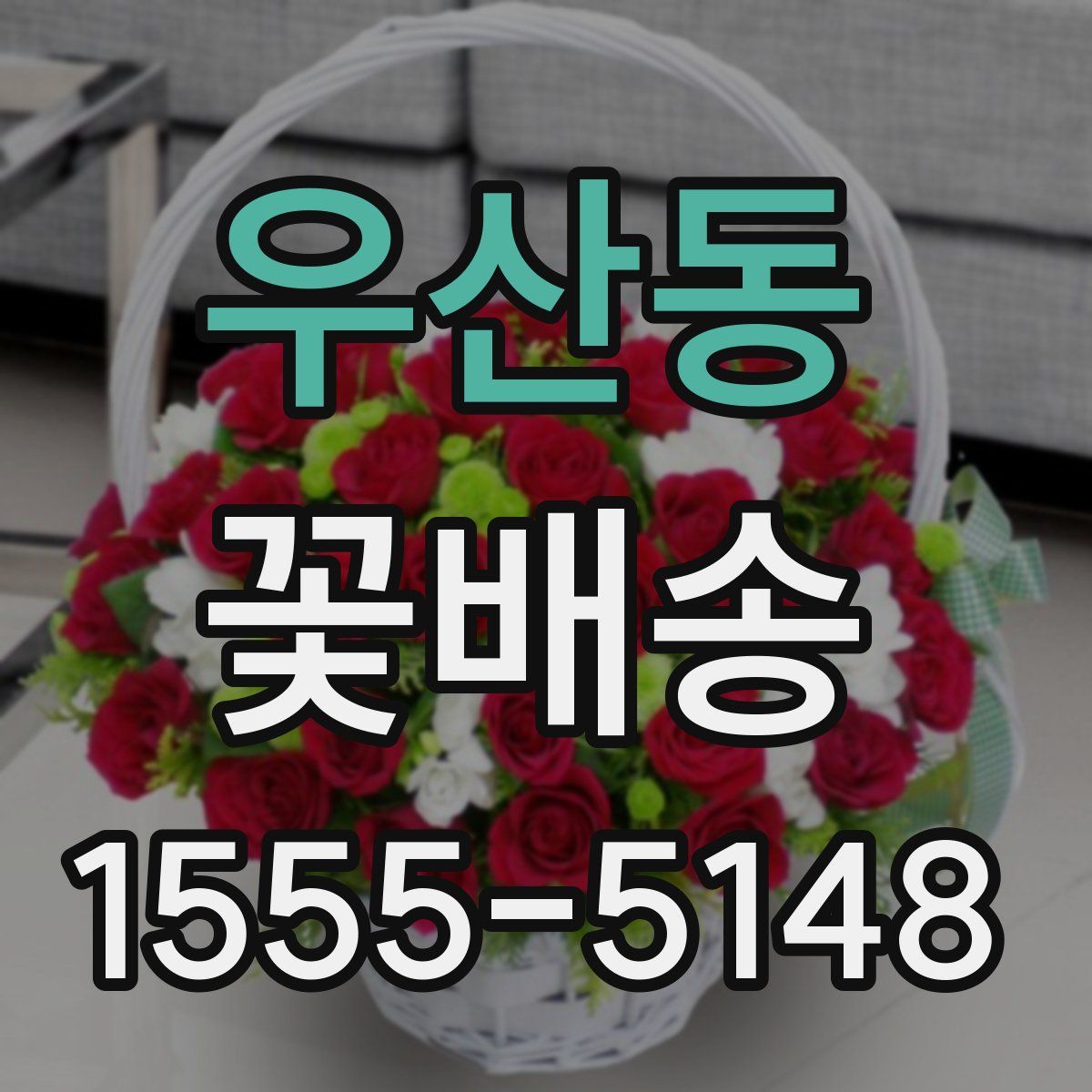 우산동 꽃배송