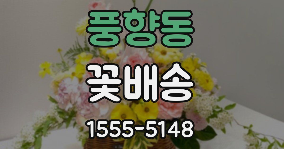 풍향동 꽃배송