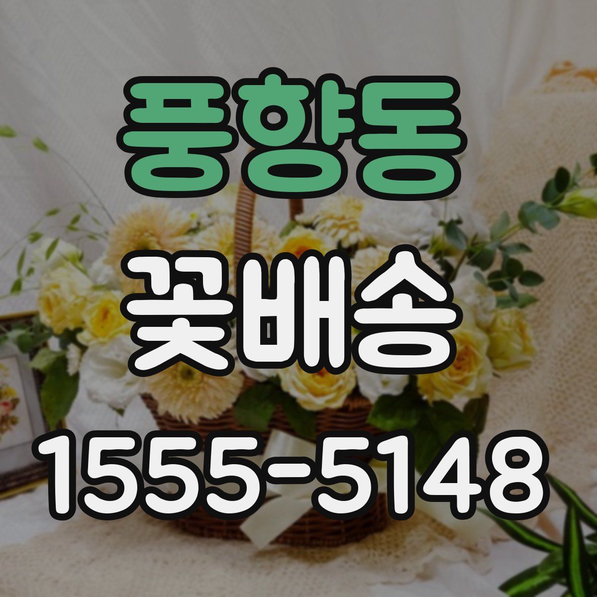 풍향동 꽃배송
