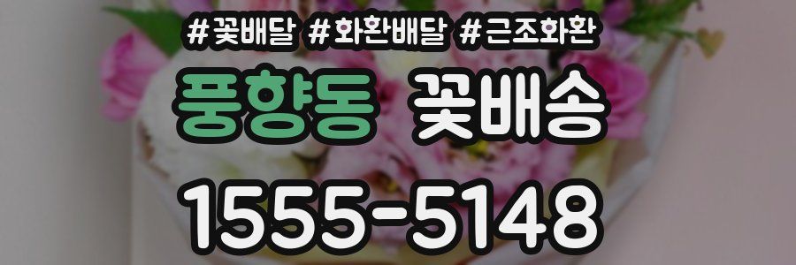 풍향동 꽃배송