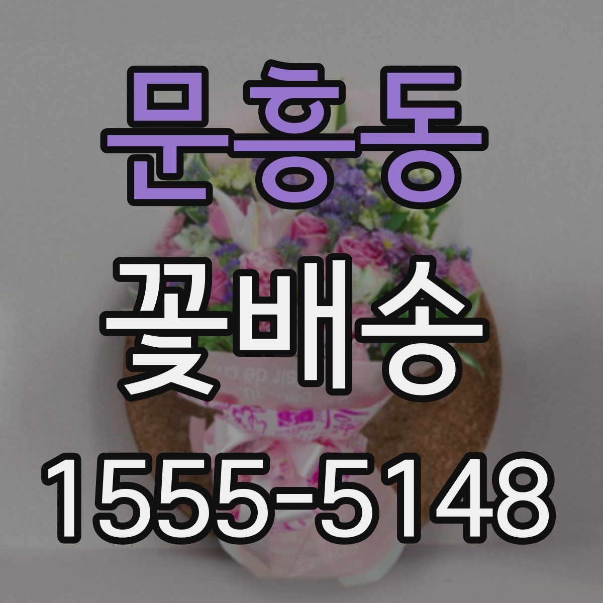 문흥동 꽃배송 행사 종료 후 활용 아이디어