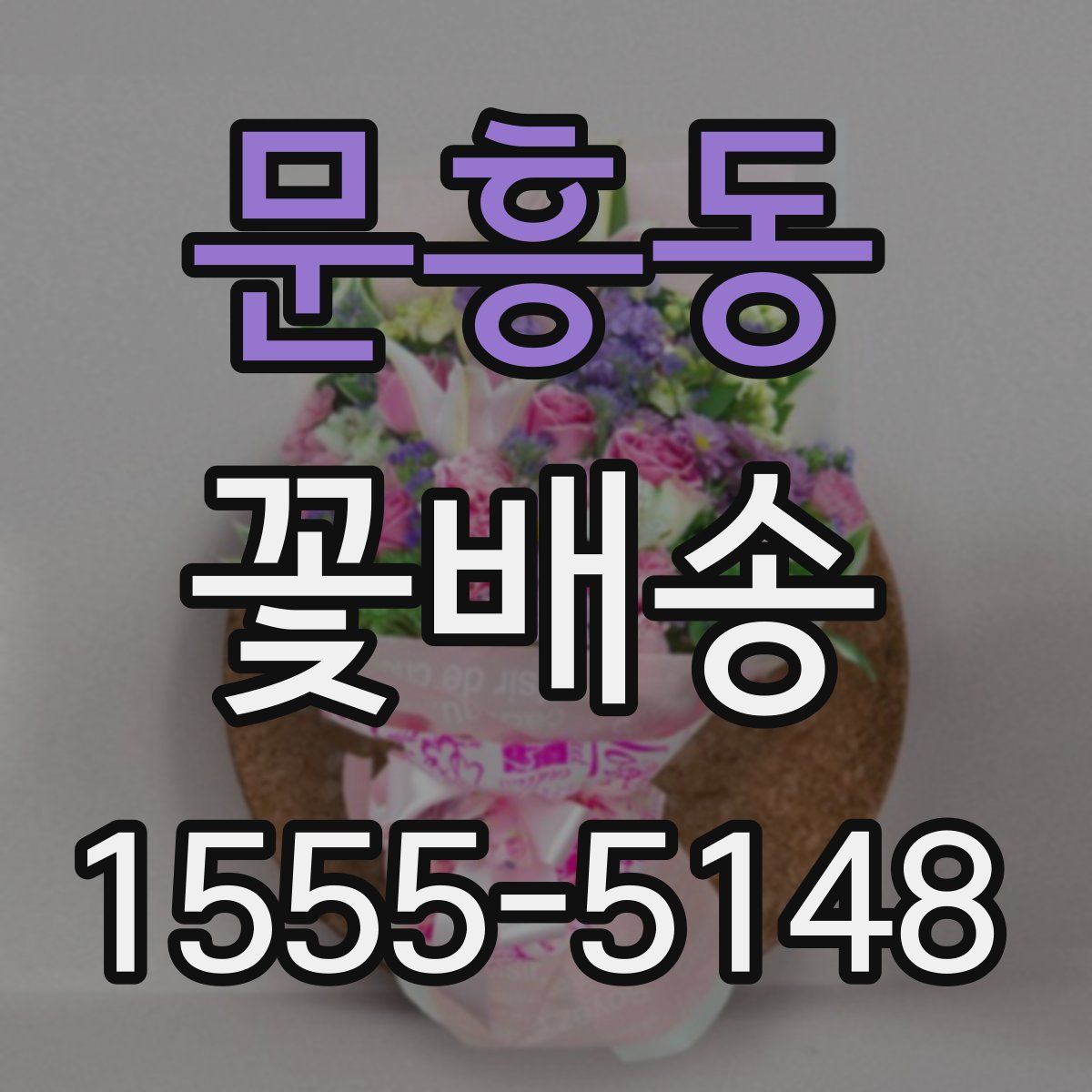 문흥동 꽃배송
