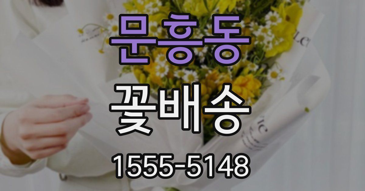 문흥동 꽃배송