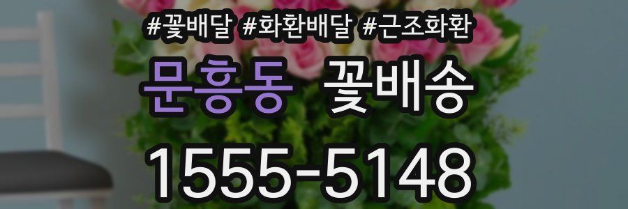 문흥동 꽃배송