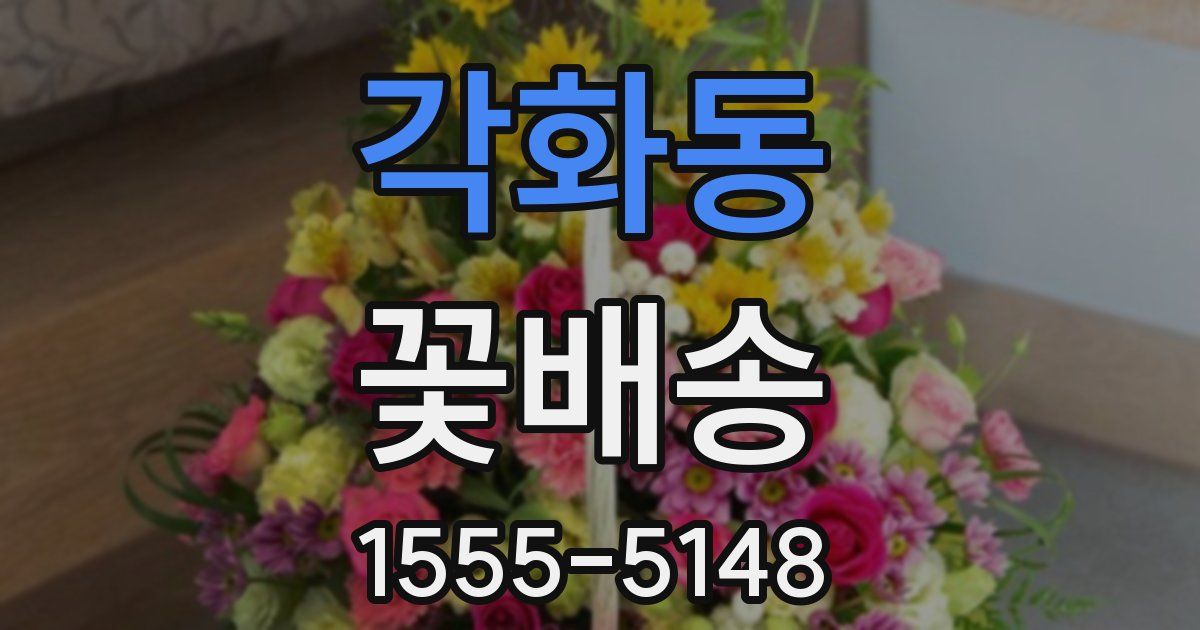 각화동 꽃배송