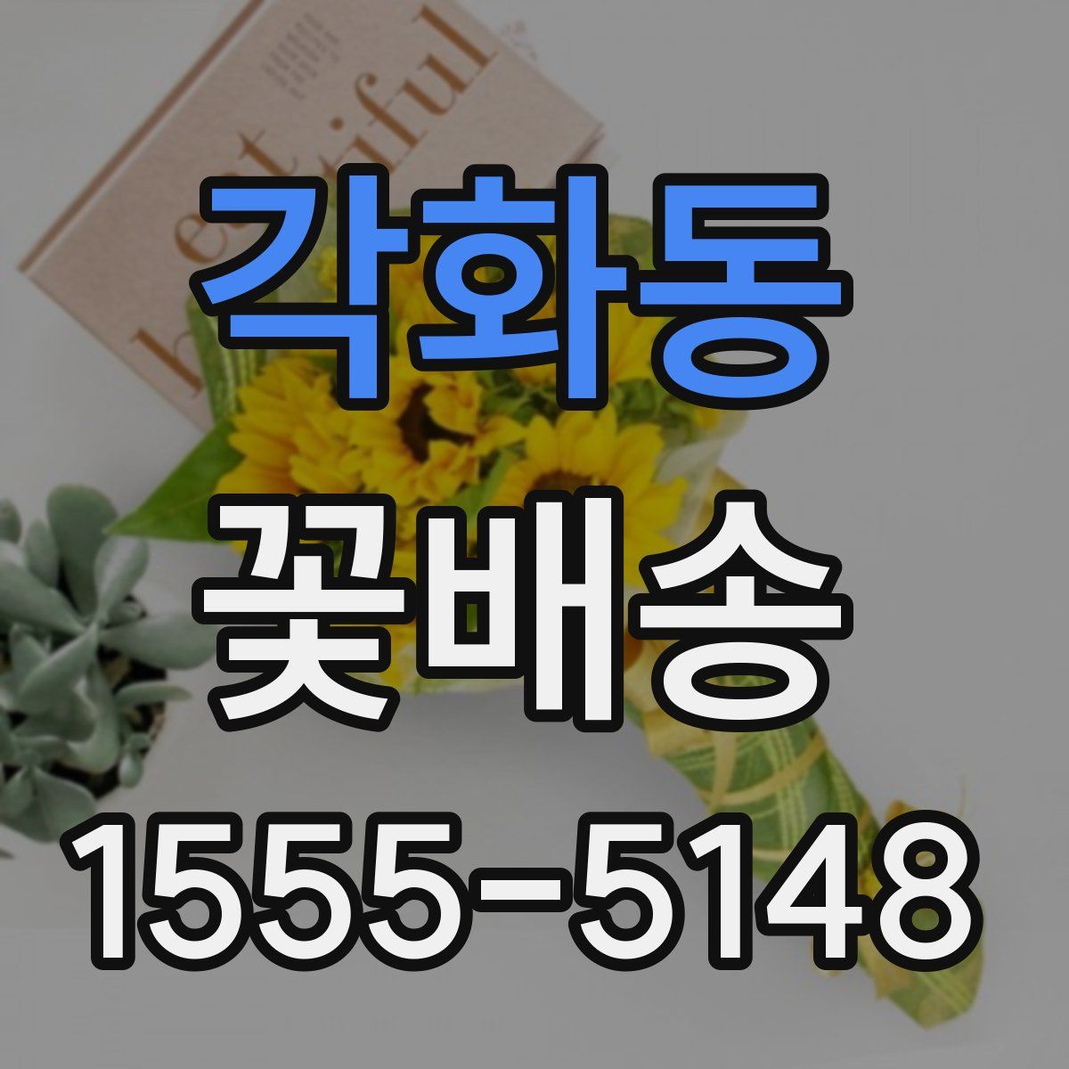 각화동 꽃배송