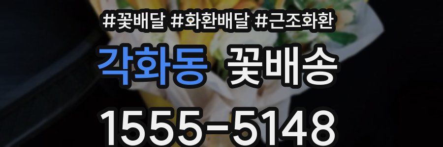 각화동 꽃배송