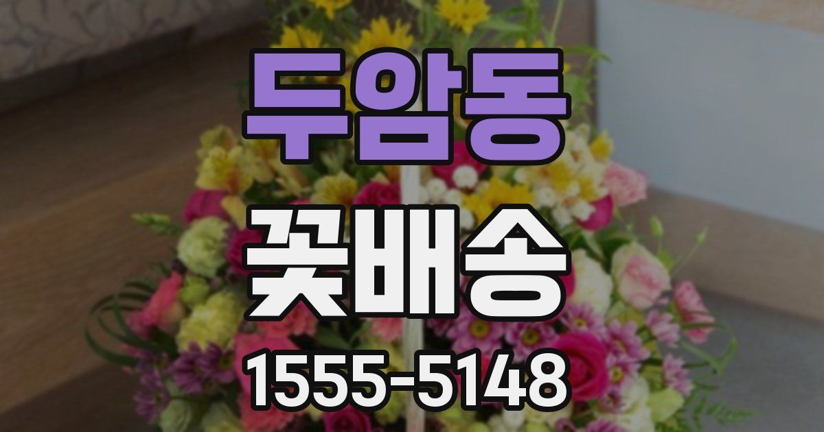 두암동 꽃배송