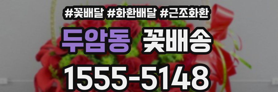 두암동 꽃배송