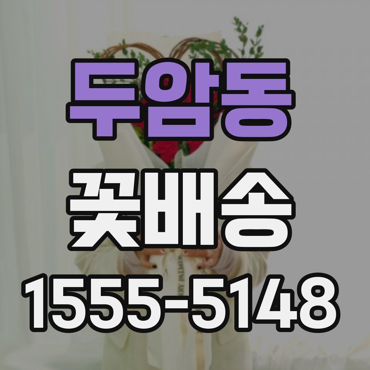 두암동 꽃배송