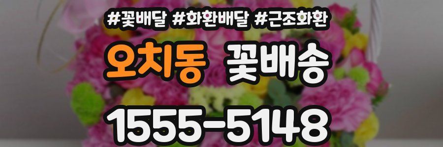 오치동 꽃배송