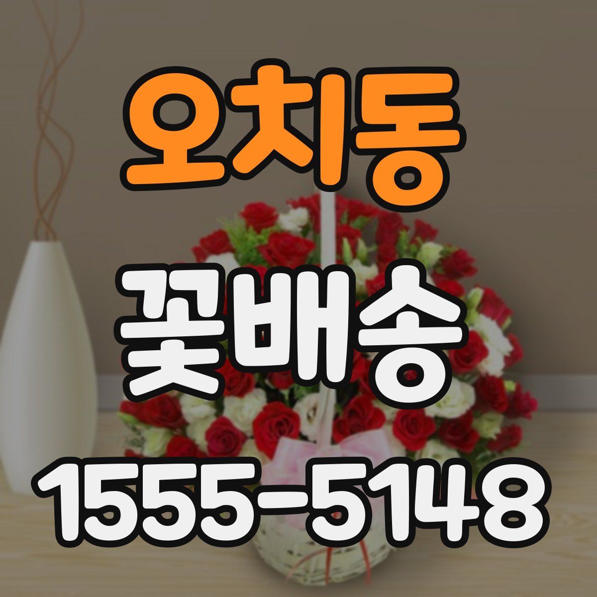 오치동 꽃배송