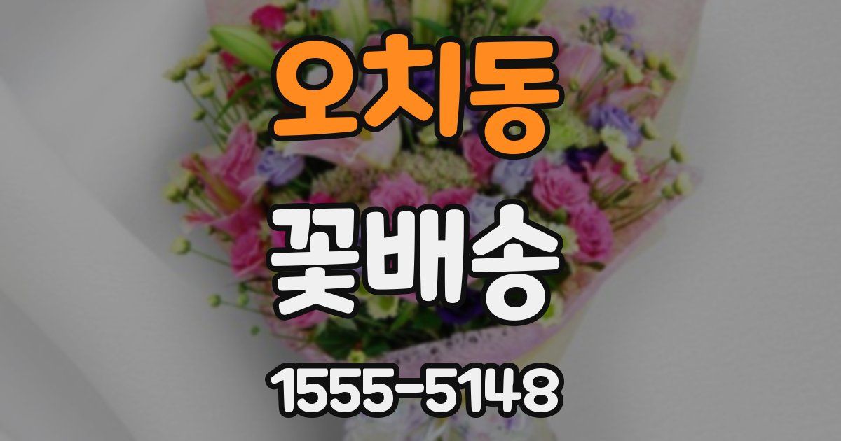 오치동 꽃배송