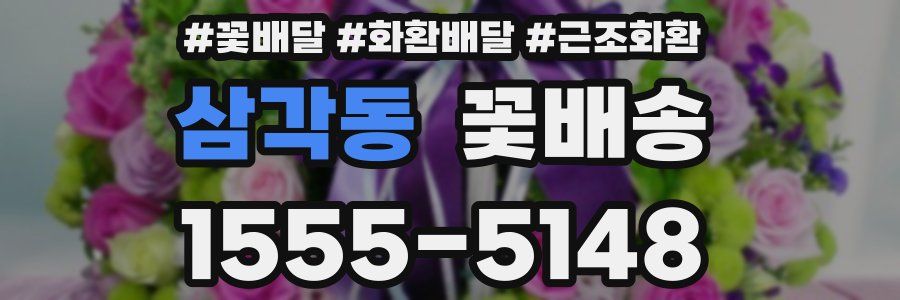 삼각동 꽃배송