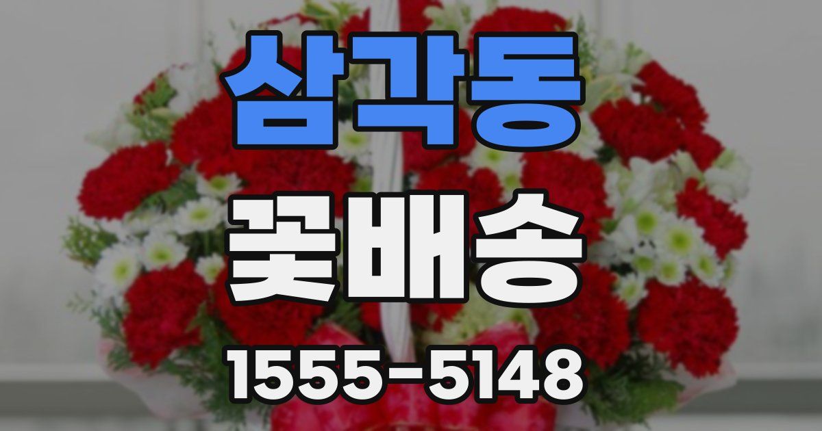 삼각동 꽃배송