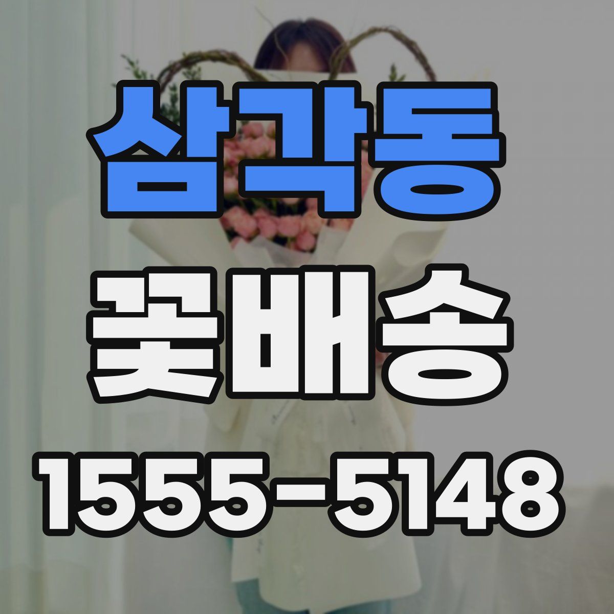 삼각동 꽃배송