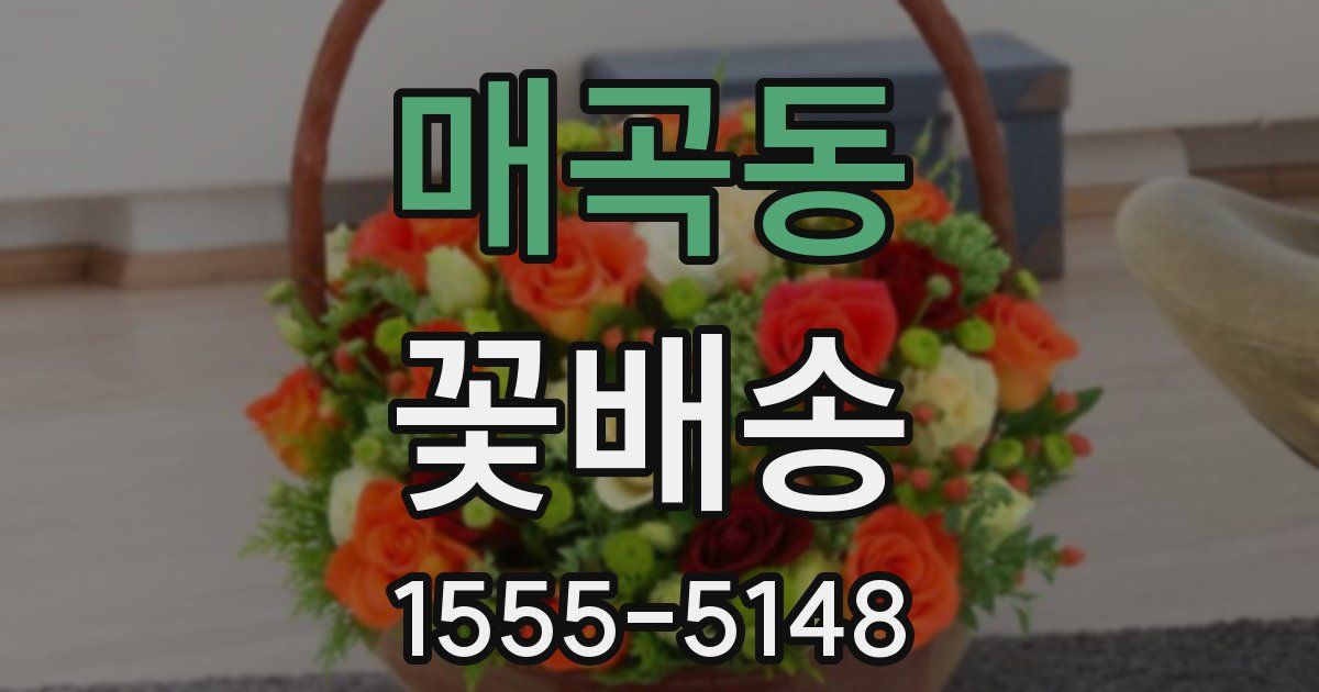 매곡동 꽃배송