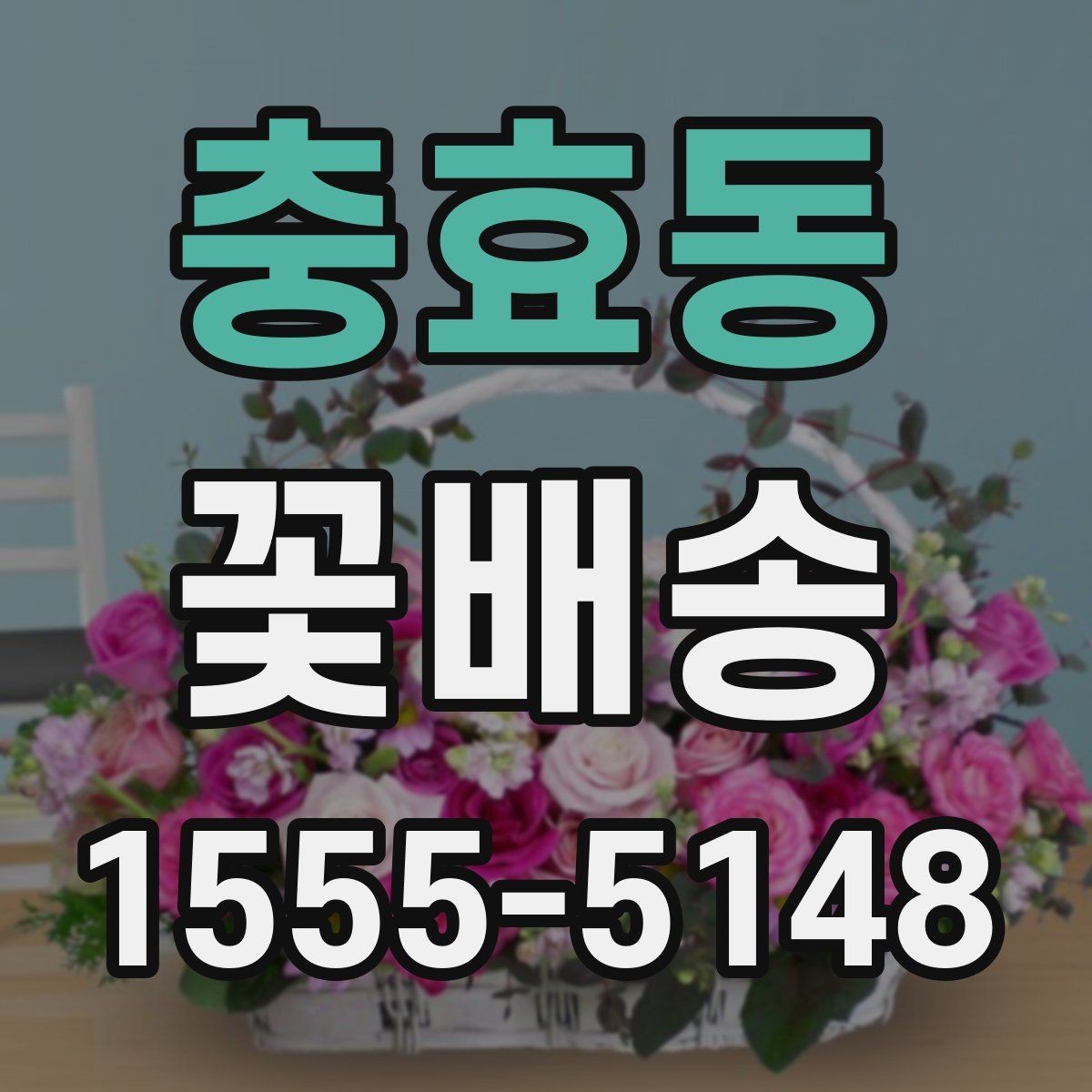 충효동 꽃배송 행사 종료 후 활용 아이디어
