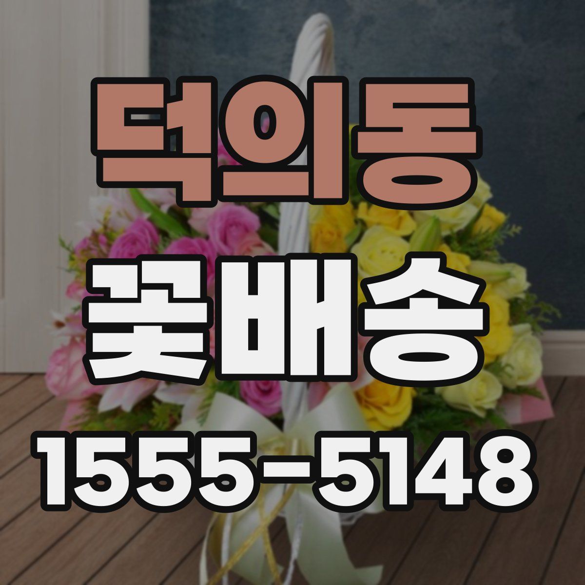 덕의동 꽃배송