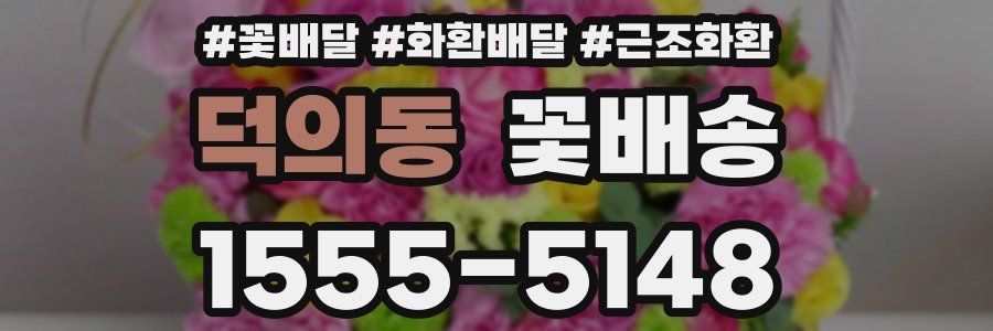 덕의동 꽃배송