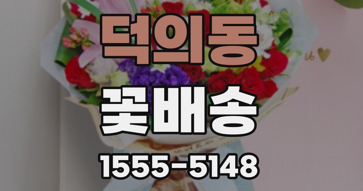 덕의동 꽃배송