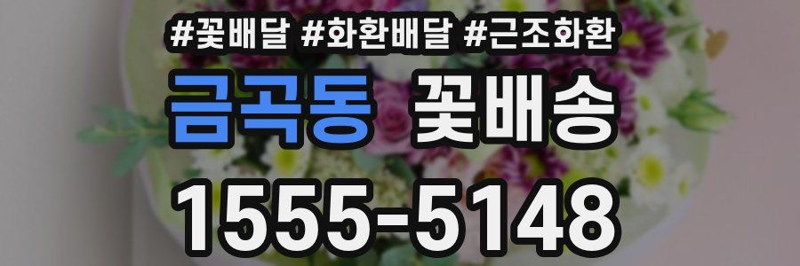 금곡동 꽃배송