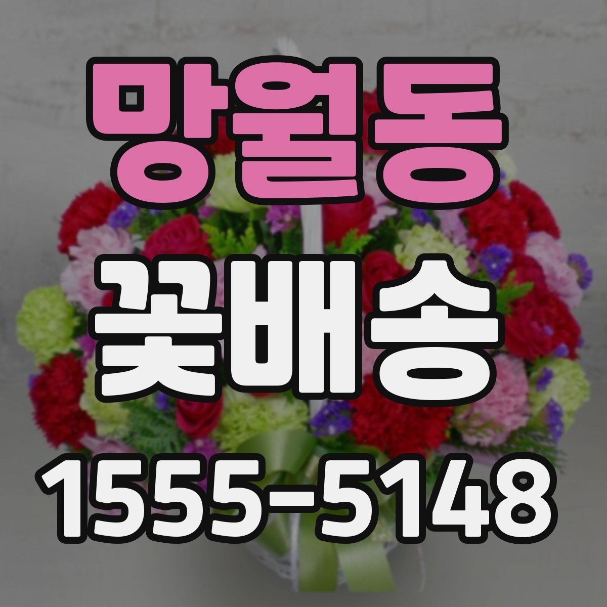 망월동 꽃배송