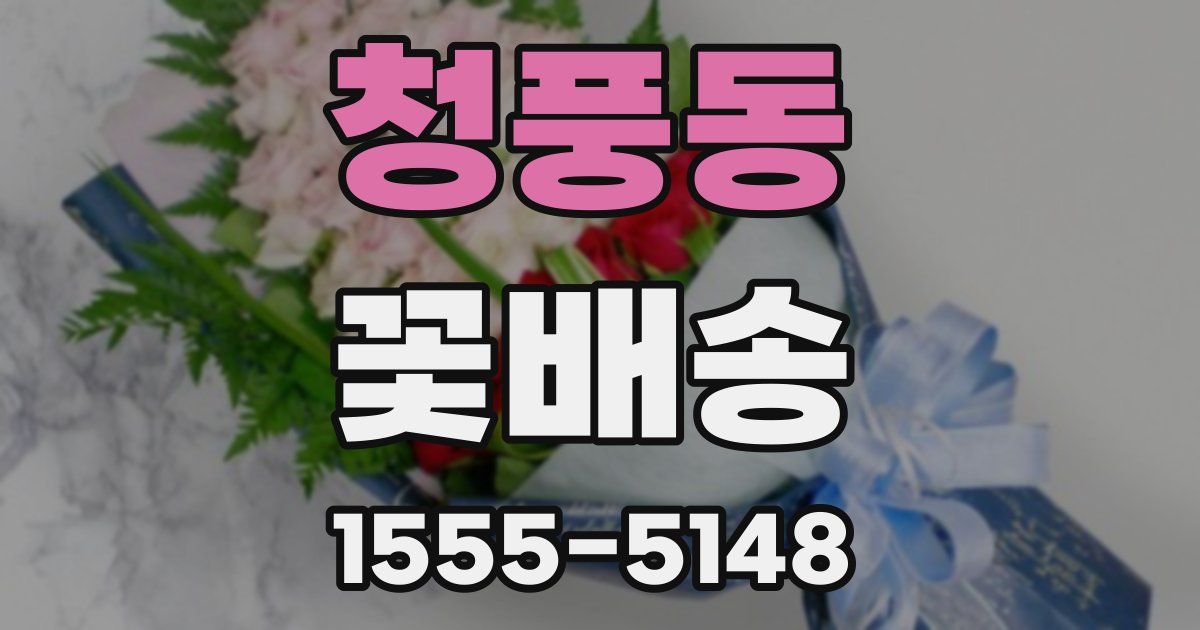 청풍동 꽃배송