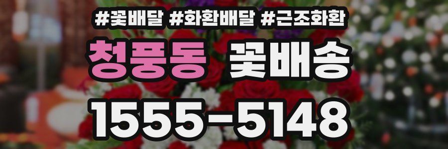 청풍동 꽃배송