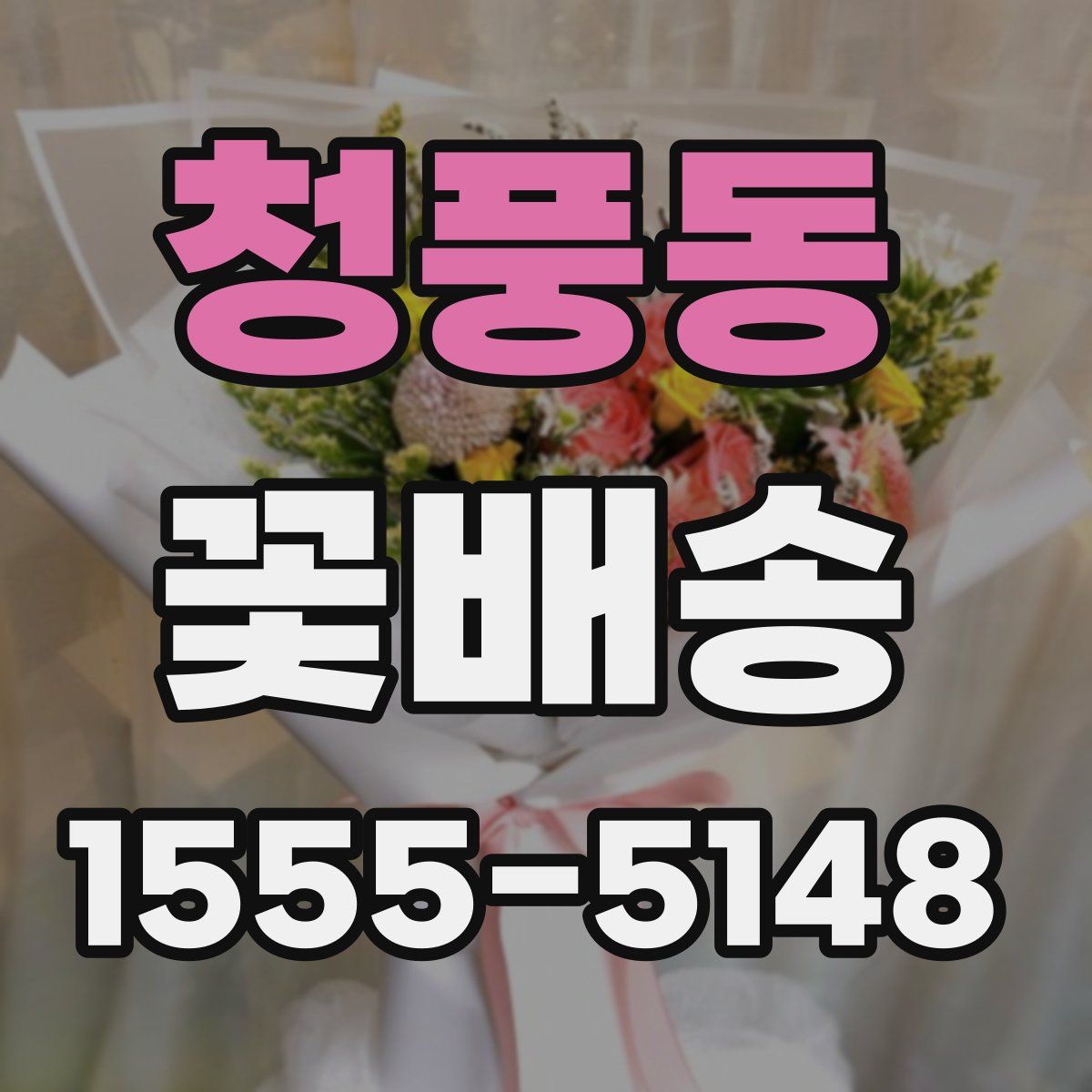 청풍동 꽃배송
