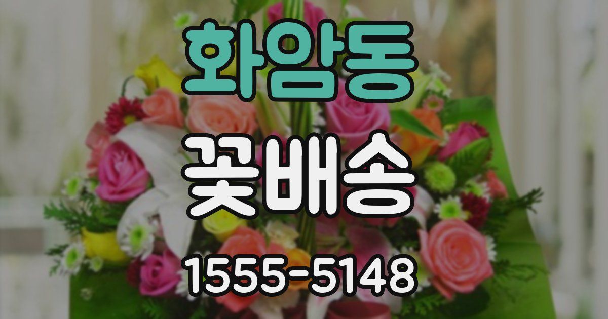 화암동 꽃배송