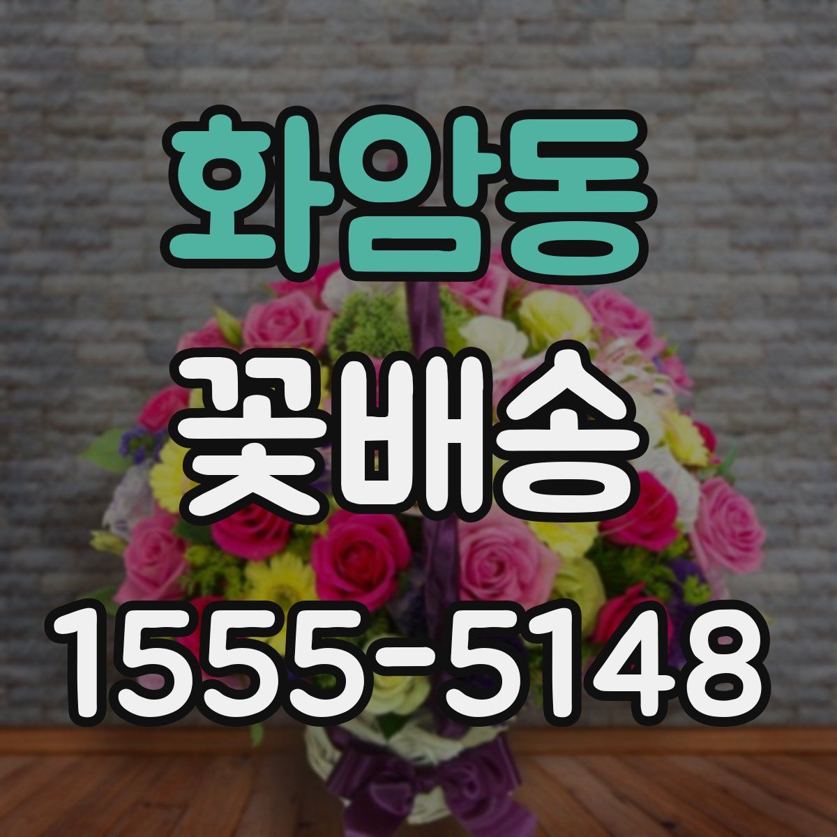 화암동 꽃배송