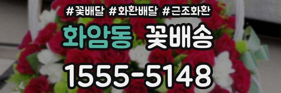 화암동 꽃배송