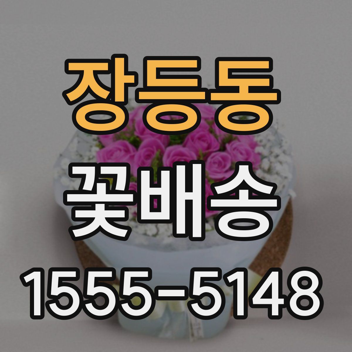 장등동 꽃배송