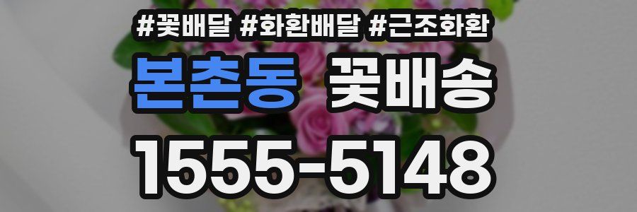 본촌동 꽃배송