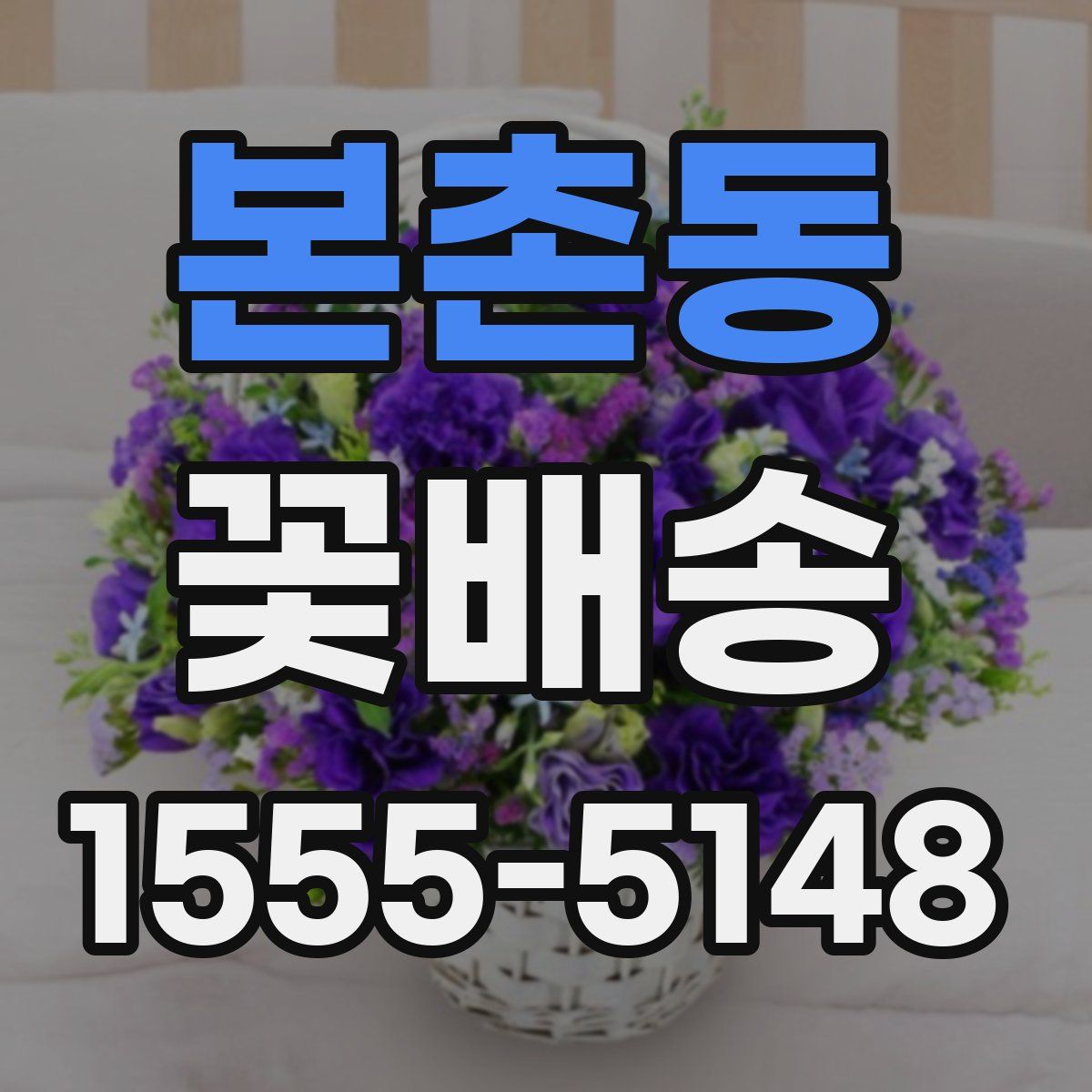 본촌동 꽃배송