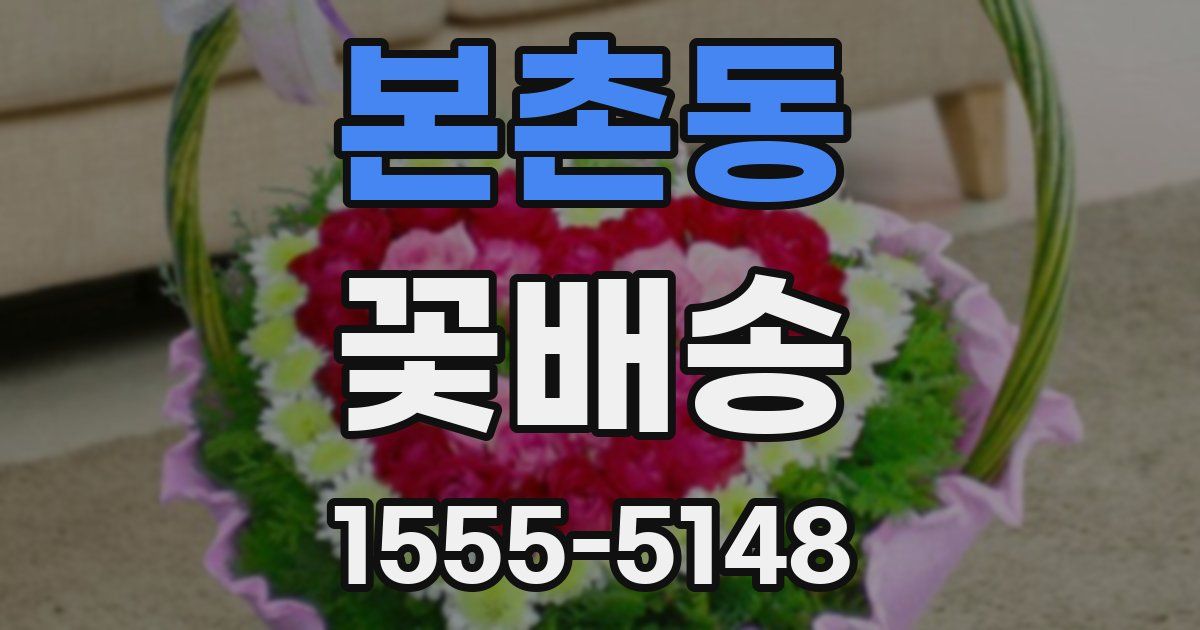 본촌동 꽃배송